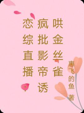 恋综是真的吗