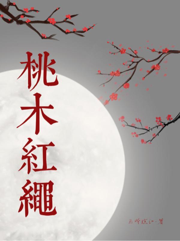 桃木红绳和金手链能戴在一起吗