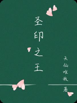 圣印至尊百度百科等级境界