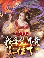 母凭子贵重生双下巴