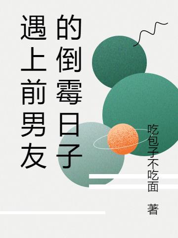 当遇到前男友时的说说