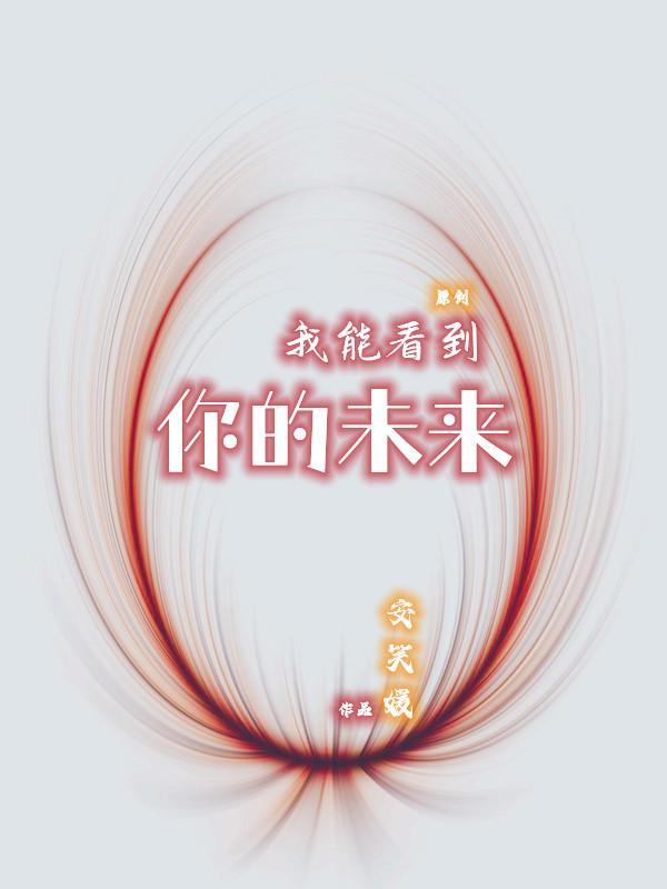 我能看到你的未来在线阅读
