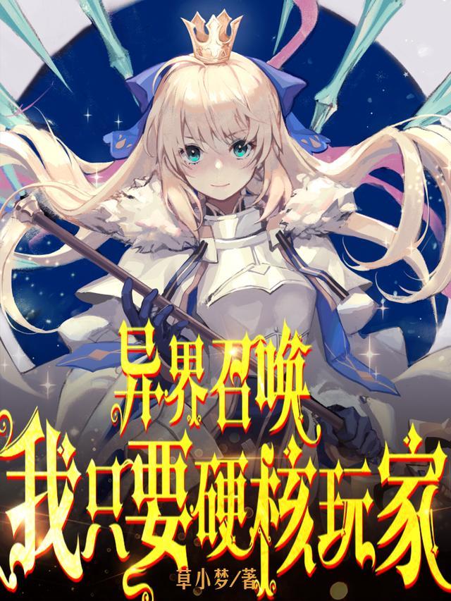 异界 召唤
