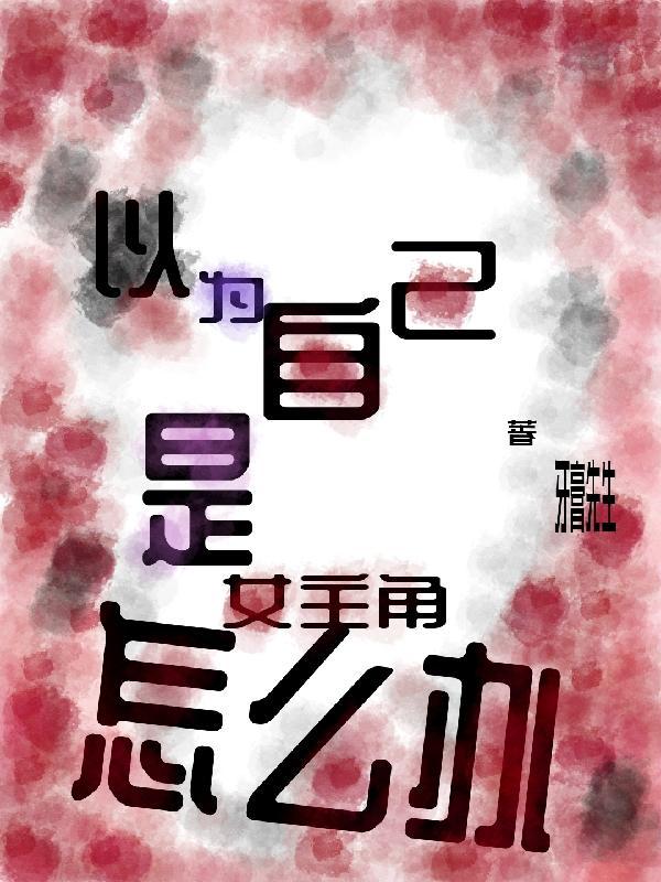 一直以为自己是主角