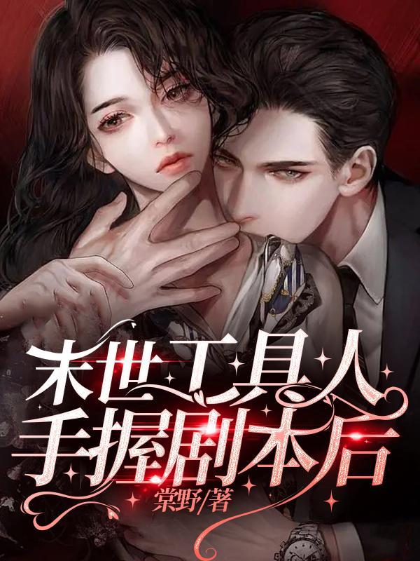 末世工具人手握剧本后 棠野 / 著