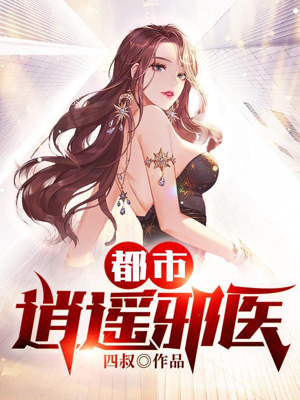 都市逍遥邪医杨亦