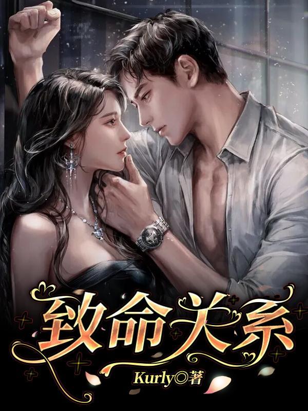 致命关系电视剧大结局介绍