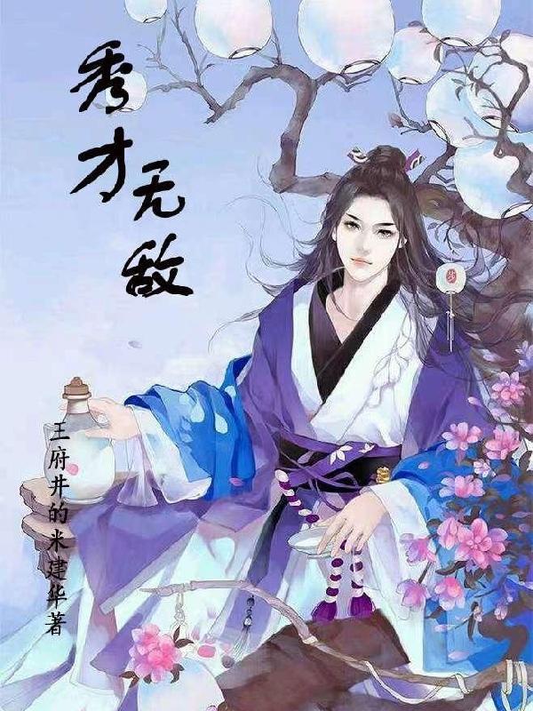 秀才无双