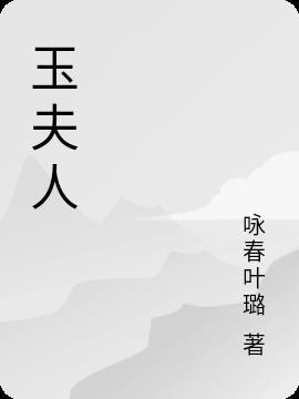 玉夫人转