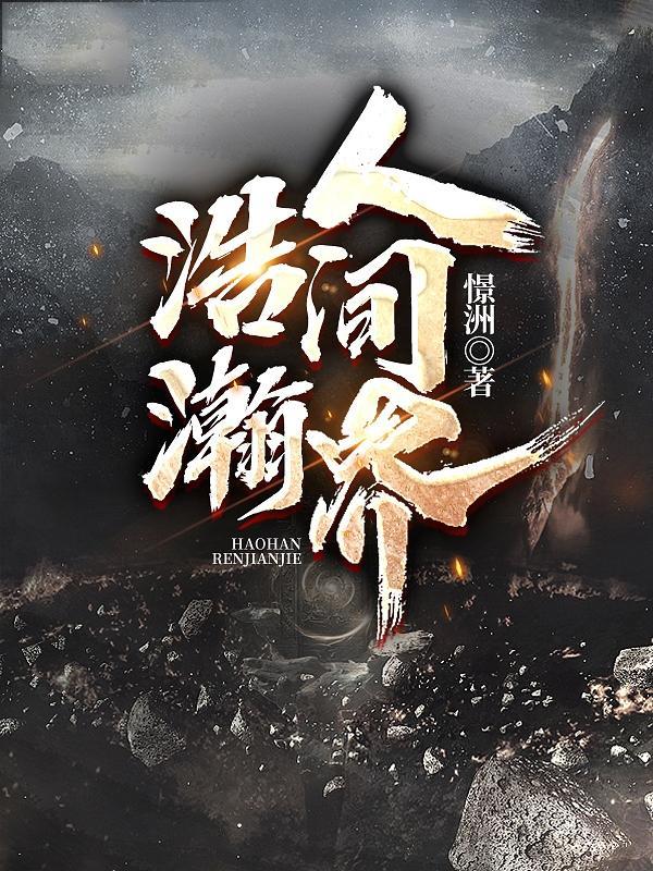 浩瀚的世界