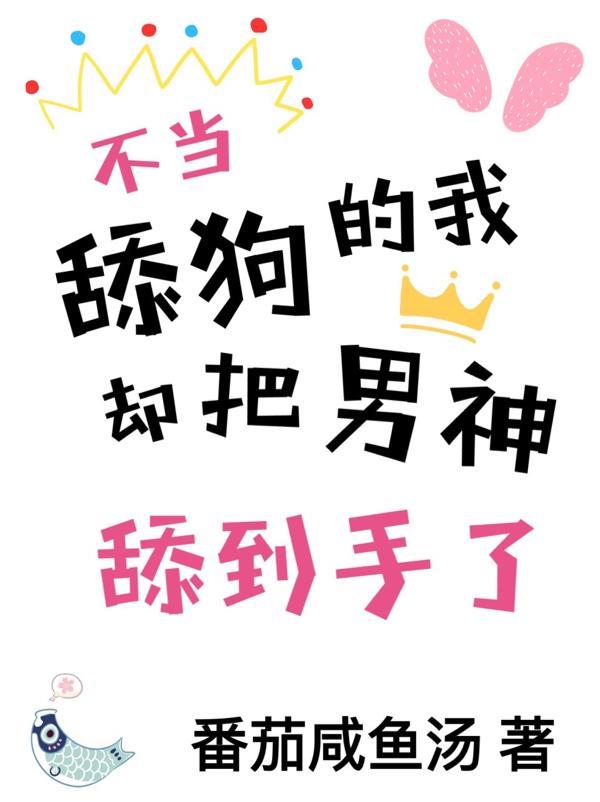 我不当舔狗后他们都后悔了