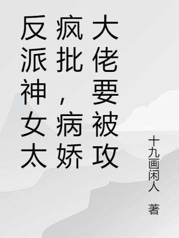 反派神女太疯批