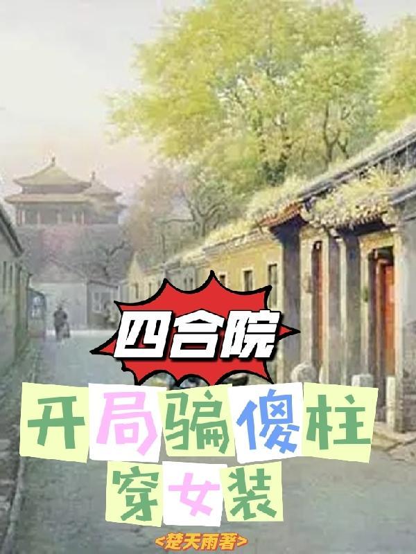 四合院开局傻柱他爹