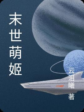 末世最佳萌宠