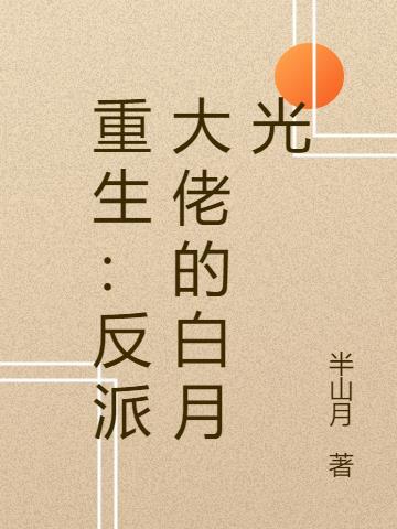 反派大佬的白月光重生了
