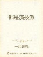 我的玩家都是演技派