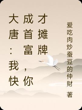 我成了大唐第一驸马爷