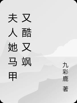 夫人她马甲又轰动全城了免费阅读
