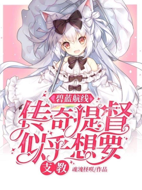 碧蓝航线传奇角色