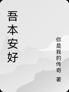 坂本安吾百度百科