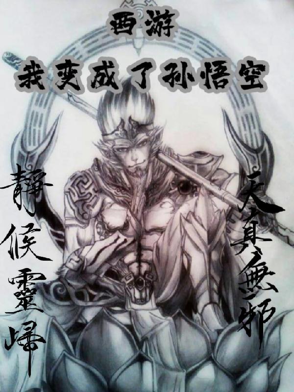 西游降魔篇孙悟空