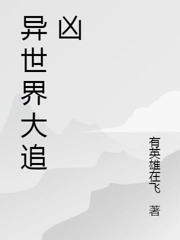 韩剧异界追爱免费观看完整版