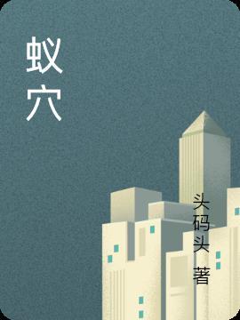 螳臂当车歇后语下一句成语