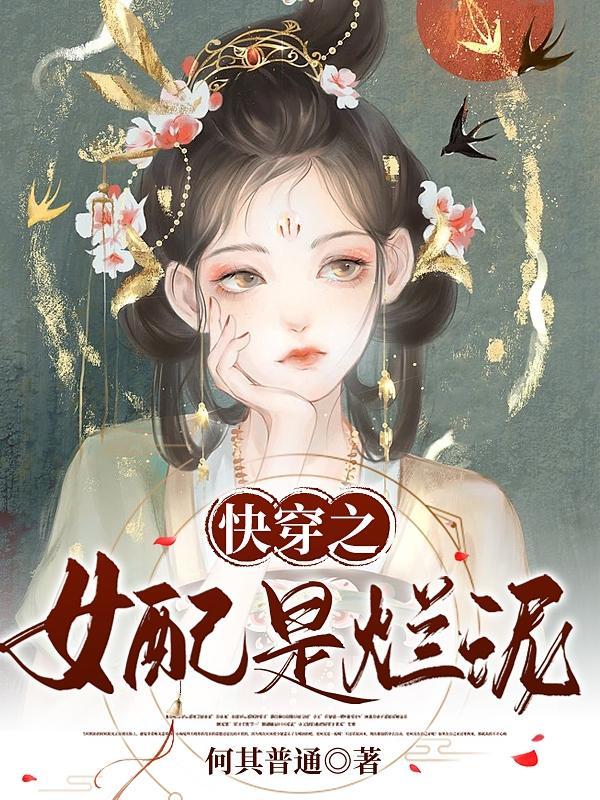 快穿之女配是大佬(完结)