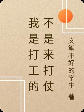 我是打工仔用英语怎么说