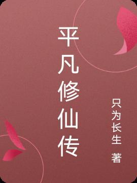 平凡人的修仙传奇