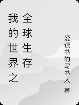 我的世界20w14∞生存