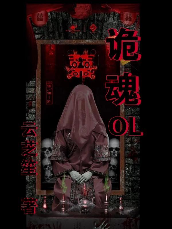 诡魂神龙全文免费阅读