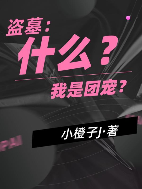 穿越盗墓团宠
