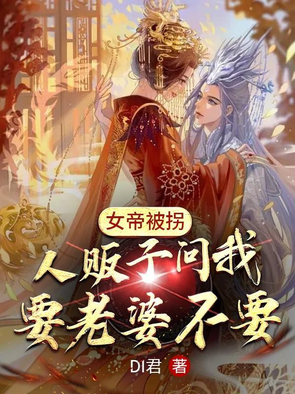 女帝被追杀身上无意掉出杂役送的
