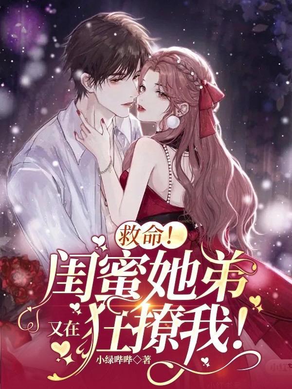 闺蜜弟弟爱上我全文免费阅读无弹窗