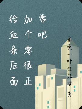 加上血条后