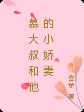 幕大叔的小萌妻