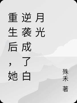 重生后她成了校草白月光盼兮倩兮