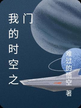我的时空之门 牛斗