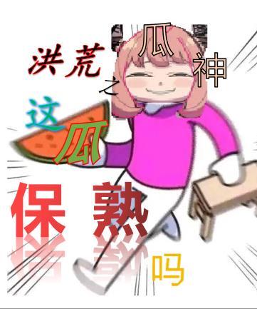 洪荒之瓜神这瓜保熟吗 亮甲赖颉异苯色苏