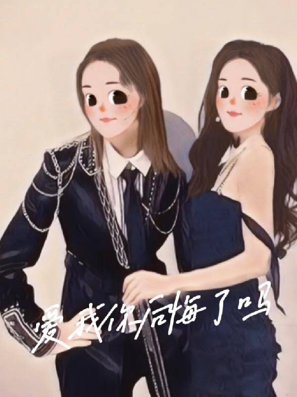 爱我你后悔吗dj