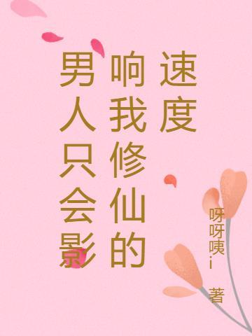 男人只会影响我修仙的速度金瑶