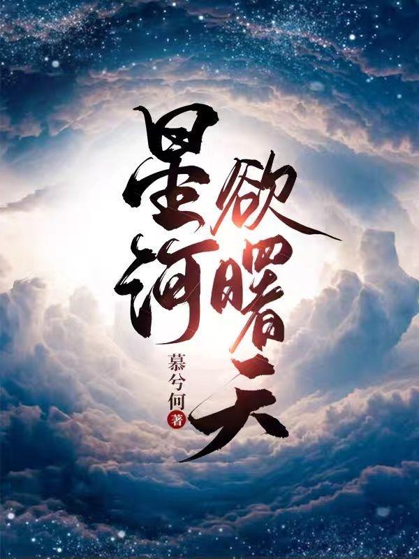 星河欲曙天诗