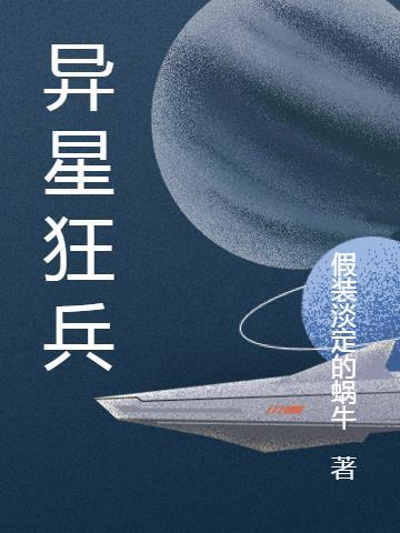 异星狂兵 假装淡定的蜗牛