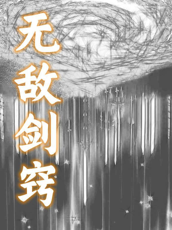 无敌剑仙在都市最新章节