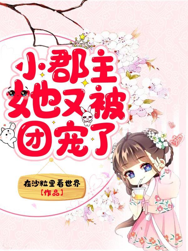 郡主她又回来了