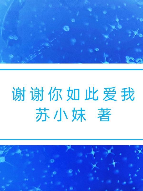 谢谢你如此爱我母女图片大全