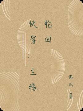 和尘缘差不多的有轮回题材