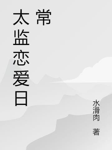 太监甜文