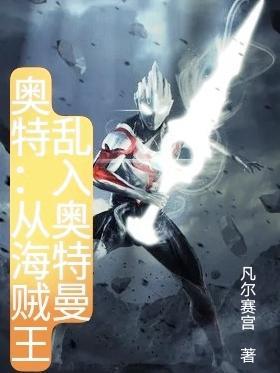 奥特曼之海贼王系统的飞卢
